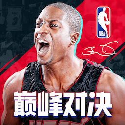 NBA巔峰對(duì)決手游最新版
