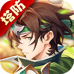 境界勇士 v3-無限流三國(guó)塔防手游