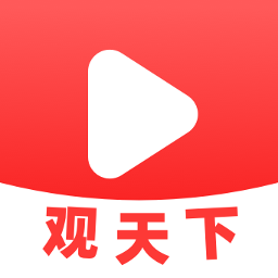 視頻觀天下app