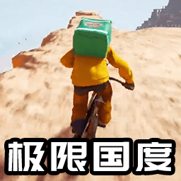 自行車競(jìng)速跑酷v1.0-極限國(guó)度山地送外賣